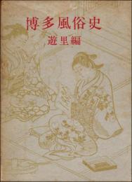 博多風俗史 遊里編