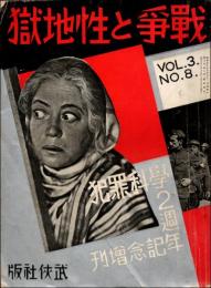 戦争と性地獄　犯罪科学2周年記念臨時増刊 第3巻第8号