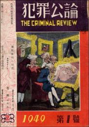 犯罪公論 昭和23年復刊1号