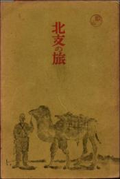 北支の旅