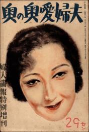 夫婦愛奥の奥　婦人画報 昭和10年特別増刊（第370号）