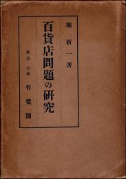 百貨店問題の研究