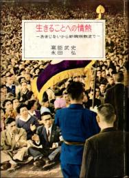 生きることへの情熱　おまじないから新興宗教まで