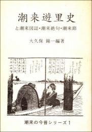 潮来遊里史と潮来図誌・潮来絶句・潮来節　潮来の今昔シリーズ 第1巻