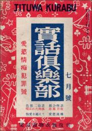 実話倶楽部 創刊号（昭和24年7月号） 愛慾情痴犯罪号　＊実話読物改題復刊
