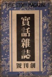 実話雑誌 創刊号（昭和6年4月号）