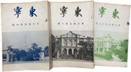 東寧 創刊号～第12号（創刊号～第4号・第5～8号・第9～12号：合本3冊）
