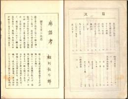 廓語考　江戸往来特輯第2巻5号
