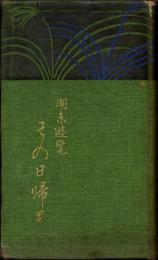 関東遊覧 その日帰り