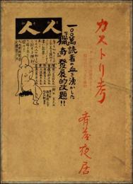 カストリ考、続・カストリ雑誌考 2冊揃