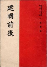 建国前夜