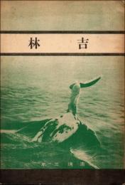 吉林