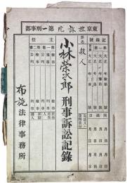 殺人小林栄太郎刑事訴訟記録 全1冊（公判記録） ＊長谷川伸旧蔵品
