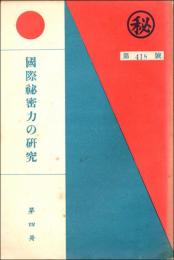 国際秘密力の研究 第4冊