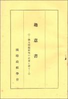 国際秘密力の研究 第4冊