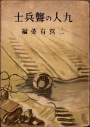 九人の聾兵士