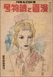 漫画日本 昭和21年新年特別増刊 漫画と読物