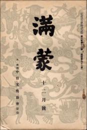 満蒙 昭和2年12月号（第8巻第12号）