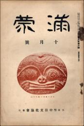 満蒙 昭和3年10月号（第9巻第10号）
