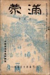 満蒙 昭和9年8月号（第15巻第8号） 中部支那事情特集号