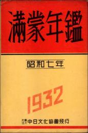 満蒙年鑑 昭和7年版