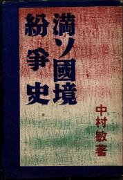 満ソ国境紛争史