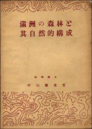 満洲の森林と其自然的構成
