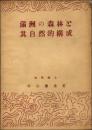 満洲の森林と其自然的構成