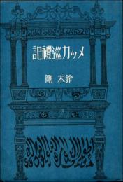 メッカ巡礼記
