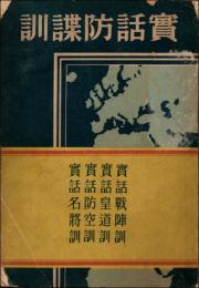 実話防諜訓