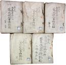 被告人武藤金吉外六名家宅侵入事件記録 全5冊揃（公判記録） ＊長谷川伸旧蔵品