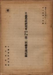 （秘）日満農政研究会 技術委員会 第2回総会速記録　昭和18年6月21・22日 於九段軍人会館