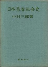日本売春社会史
