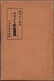ニコニコ貯金美談