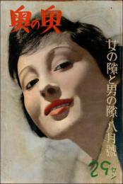 奥の奥 昭和11年7月号（第1巻第8号）