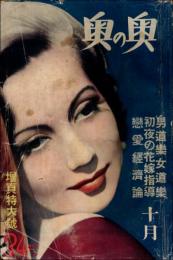 奥の奥 昭和11年10月号（第1巻第10号）