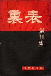 表裏 創刊号（昭和9年11月号）