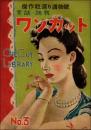 実話・読物 ワンカット 第3号（昭和23年6月） 傑作粒選り読物号