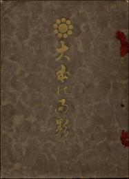 大本の面影