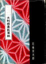 大利根柔肌草紙　裏窓草書第7集