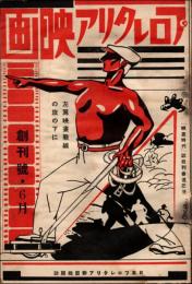 プロレタリア映画 創刊号（昭和3年6月号）　日本プロレタリア連盟機関誌