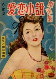 不夜城 第3巻第2号 昭和23年盛夏の臨時増刊　むせぶ愛恋小説傑作集