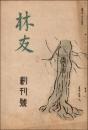 林友 創刊号（康徳9年1月）
