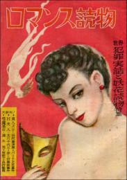 ロマンス読物 世界犯罪実話と妖花読物特集（昭和23年10月）