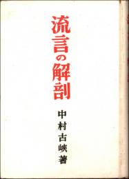 流言の解剖