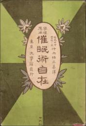 学理応用 催眠術自在