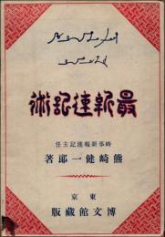 最新速記術