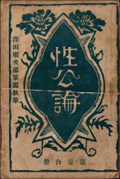 性公論 創刊号～第1巻第5号 （5冊合本）