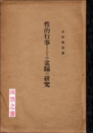 性之研究 大正9年8月特別号　性的行事としての盆踊の研究