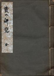 責の研究
